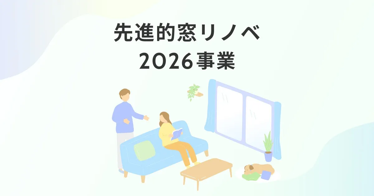 遠賀郡、S様邸の内窓設置が完了しました(補助金を活用して、お得にリフォーム)